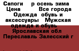 Сапоги 35 р.осень-зима  › Цена ­ 700 - Все города Одежда, обувь и аксессуары » Мужская одежда и обувь   . Ярославская обл.,Переславль-Залесский г.